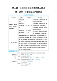 2025年高考政治精品教案必修3 政治与法治 第九课 全面推进依法治国的基本要求 第一课时 科学立法与严格执法