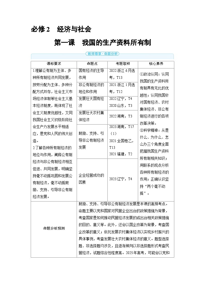 2025年高考政治精品教案必修2 经济与社会 第一课 我国的生产资料所有制第1页