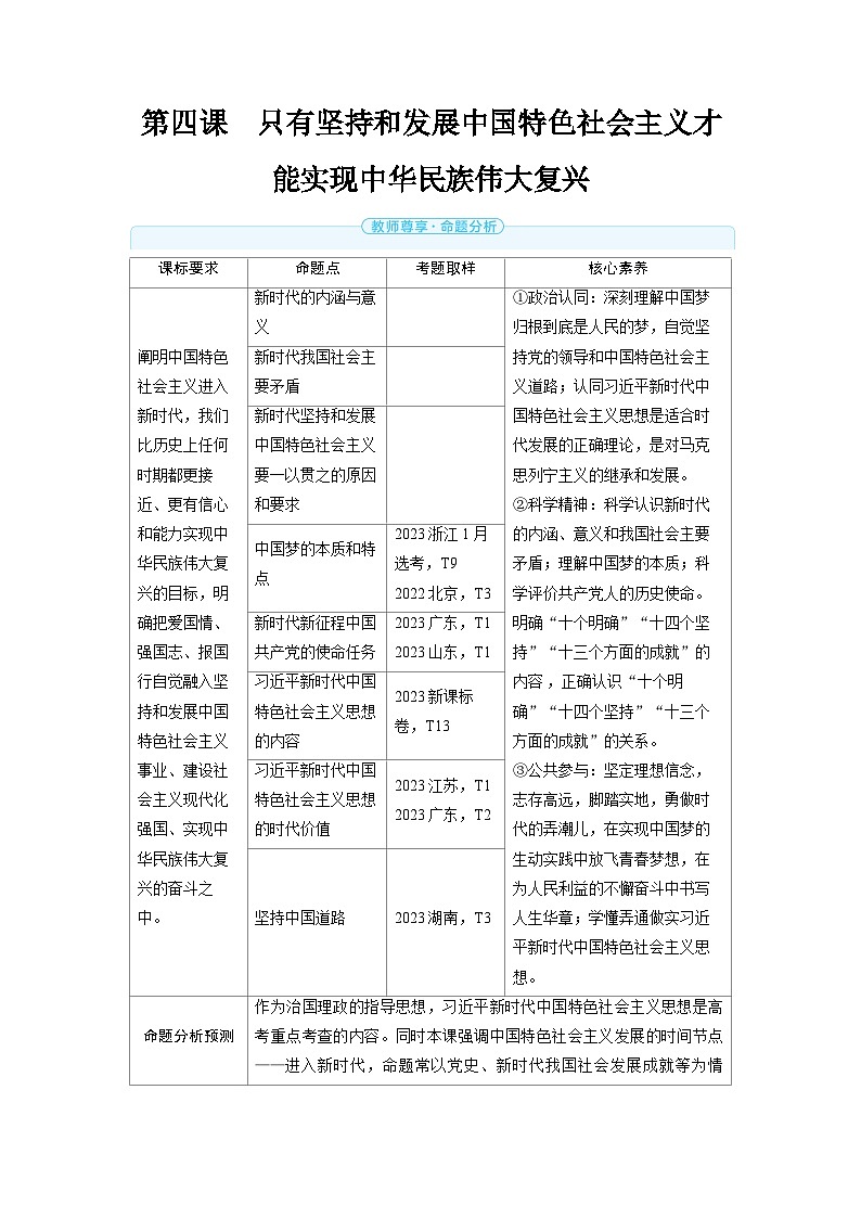 2025年高考政治精品教案必修1 中国特色社会主义 第四课 只有坚持和发展中国特色社会主义才能实现中华民族伟大复兴第1页