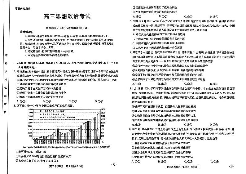 新疆名校联盟2024-2025学年高三上学期第一次质量检测政治试题01