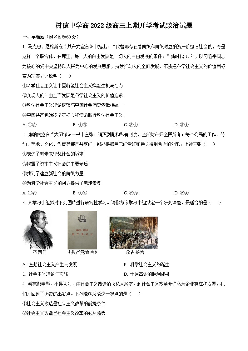 四川省成都市树德中学2024-2025学年高三上学期开学考试政治试题（原卷版）第1页