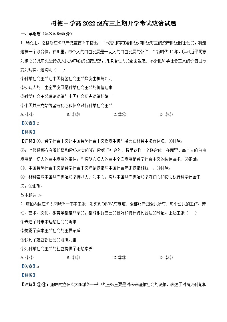 四川省成都市树德中学2024-2025学年高三上学期开学考试政治试题（解析版）01