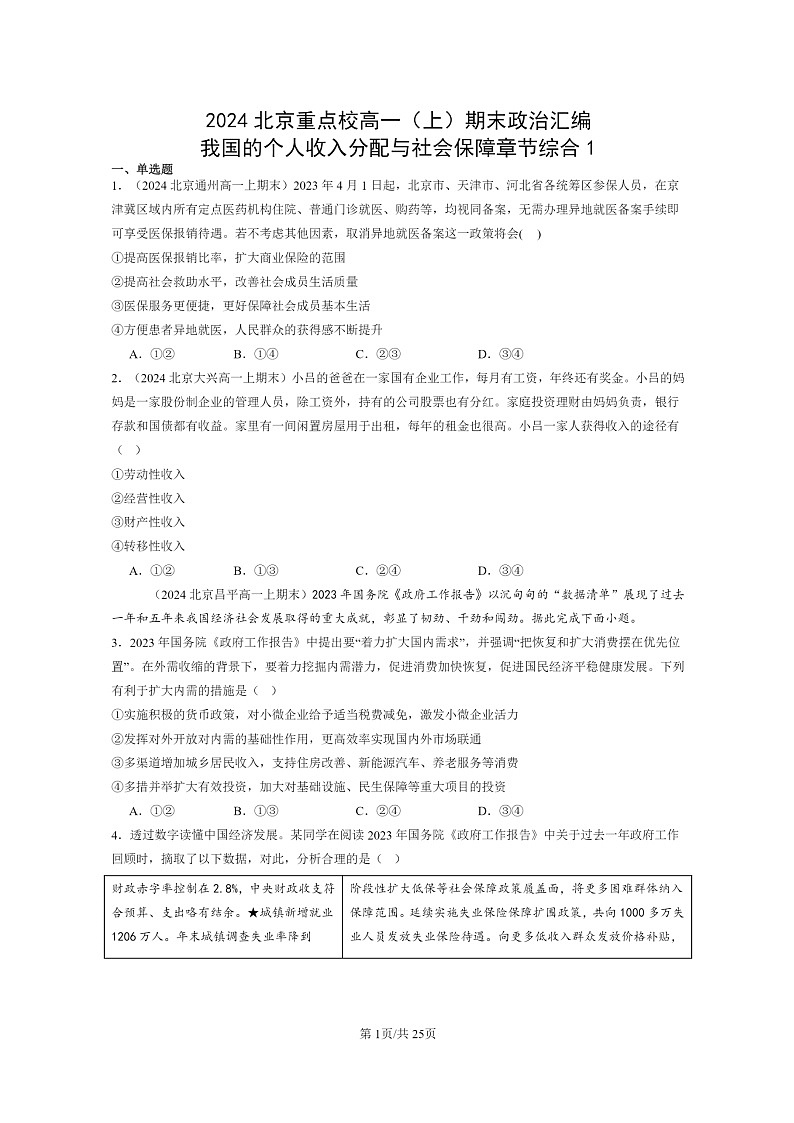 [政治]2024北京重点校高一上学期期末真题分类汇编：我国的个人收入分配与社会保障章节综合101