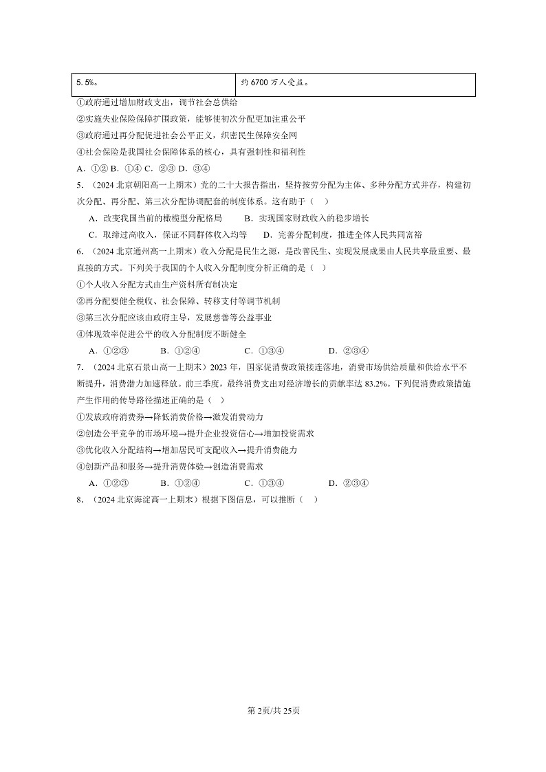 [政治]2024北京重点校高一上学期期末真题分类汇编：我国的个人收入分配与社会保障章节综合102