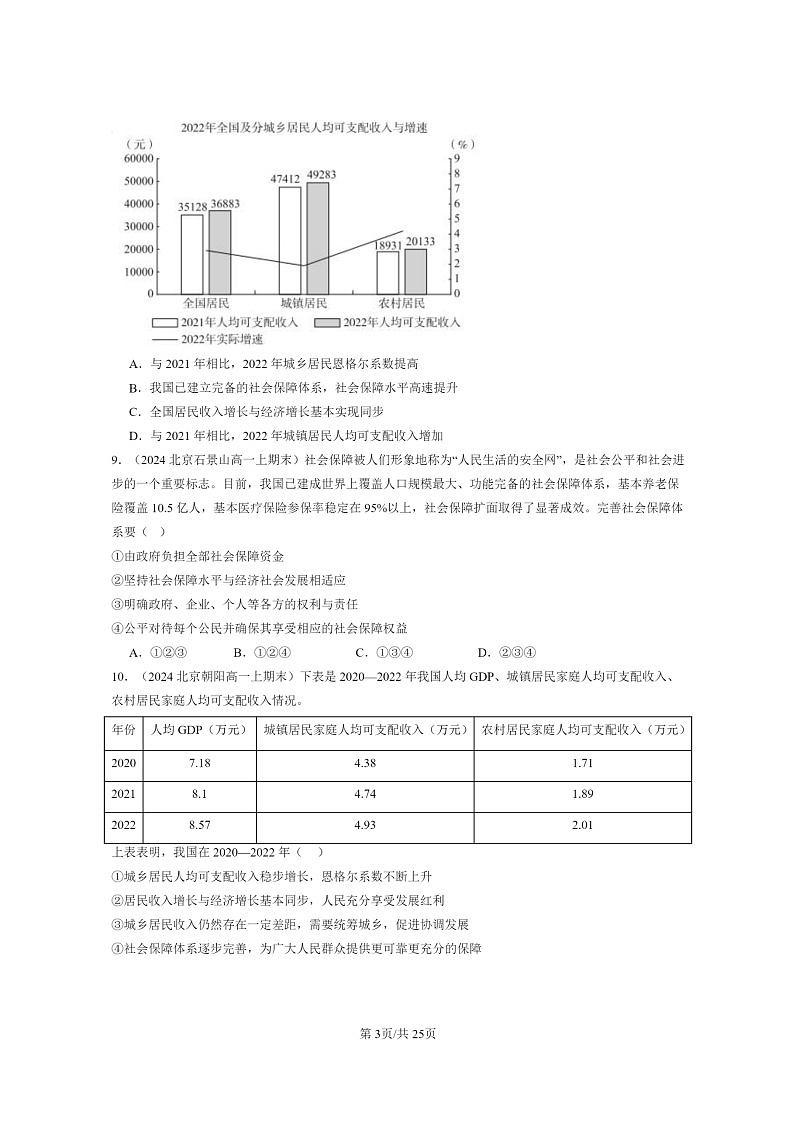[政治]2024北京重点校高一上学期期末真题分类汇编：我国的个人收入分配与社会保障章节综合103