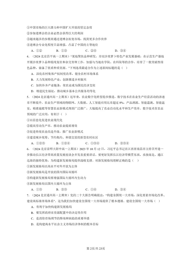 [政治]2024北京重点校高一上学期期末真题分类汇编：我国的经济发展章节综合102