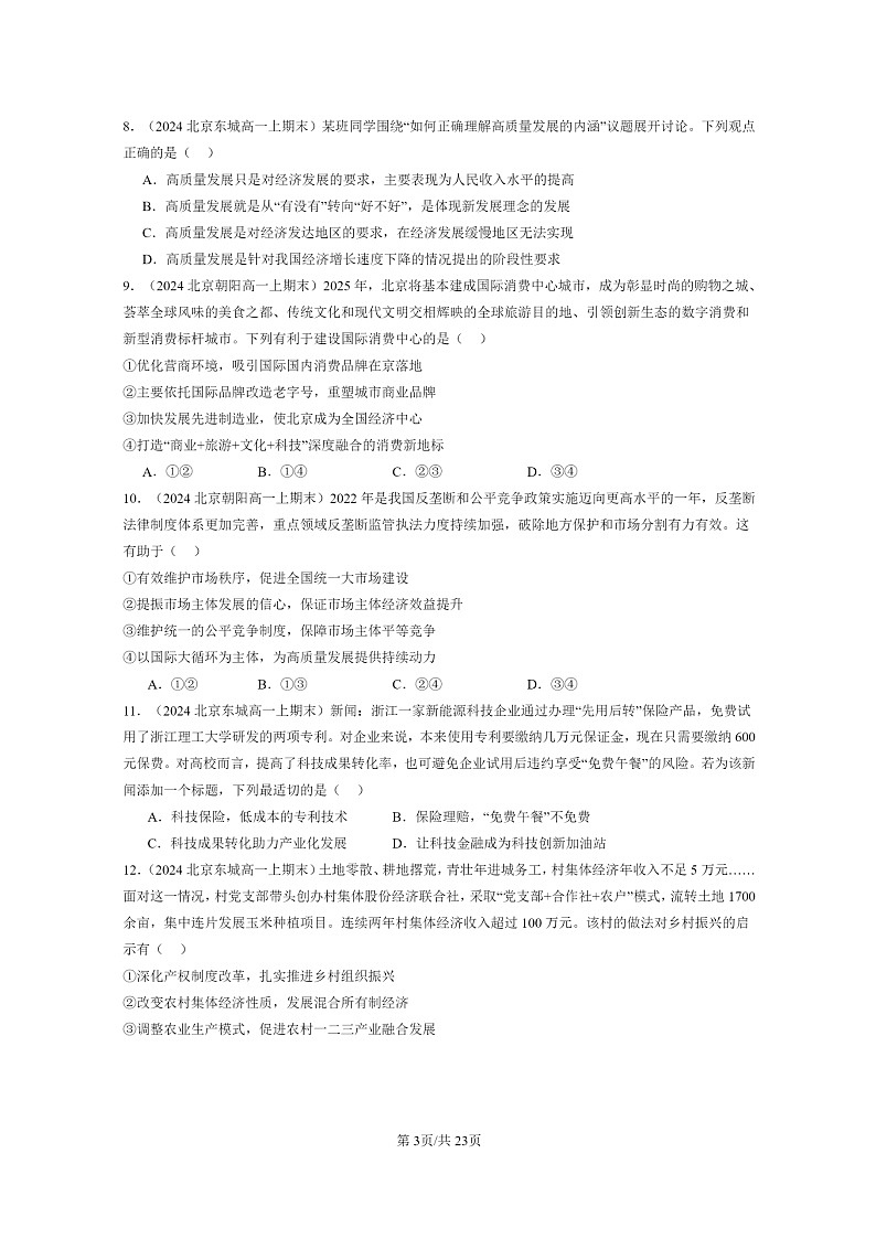 [政治]2024北京重点校高一上学期期末真题分类汇编：我国的经济发展章节综合103
