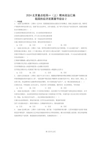 [政治]2024北京重点校高一上学期期末真题分类汇编：我国的经济发展章节综合2