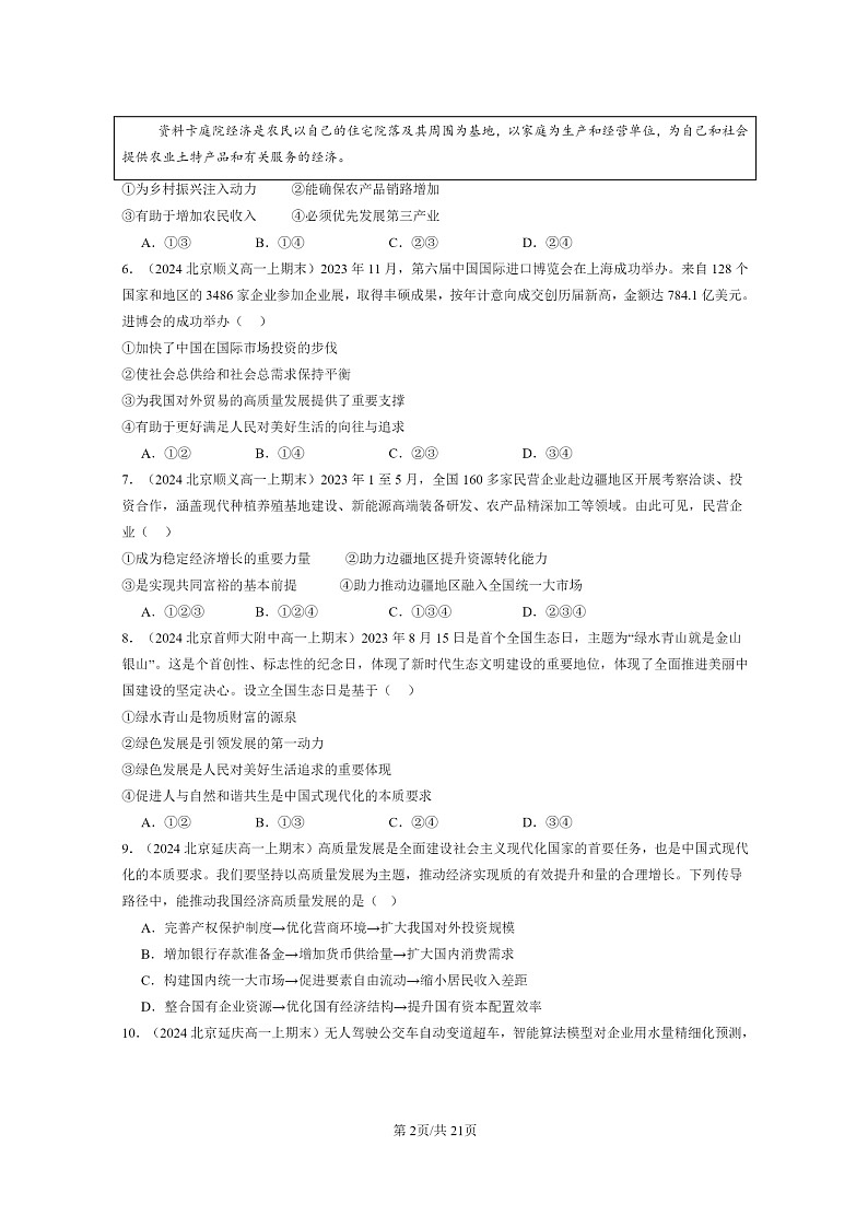 [政治]2024北京重点校高一上学期期末真题分类汇编：我国的经济发展章节综合202