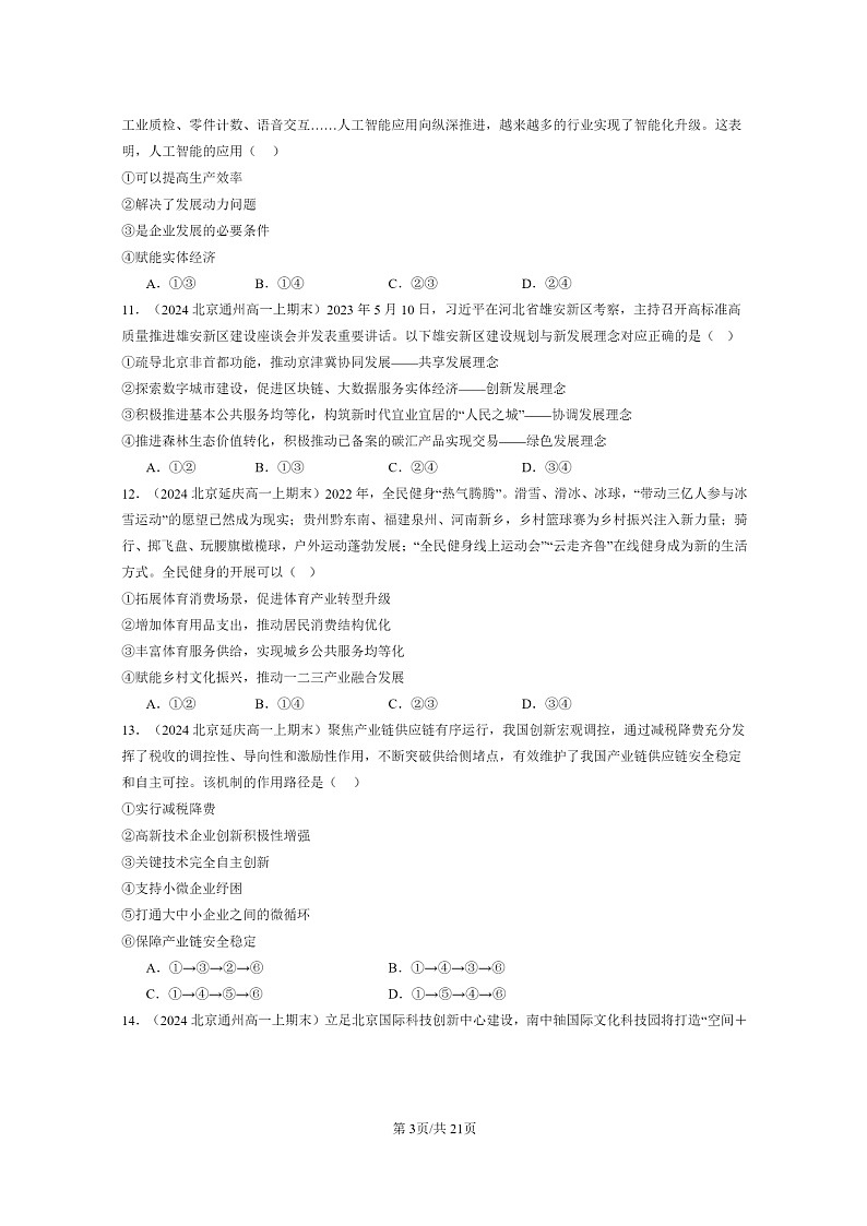 [政治]2024北京重点校高一上学期期末真题分类汇编：我国的经济发展章节综合203