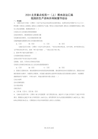 [政治]2024北京重点校高一上学期期末真题分类汇编：我国的生产资料所有制章节综合