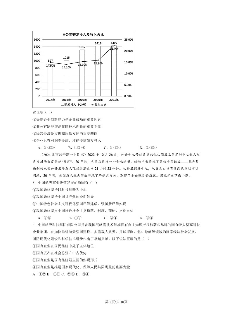 [政治]2024北京重点校高一上学期期末真题分类汇编：我国的生产资料所有制章节综合02