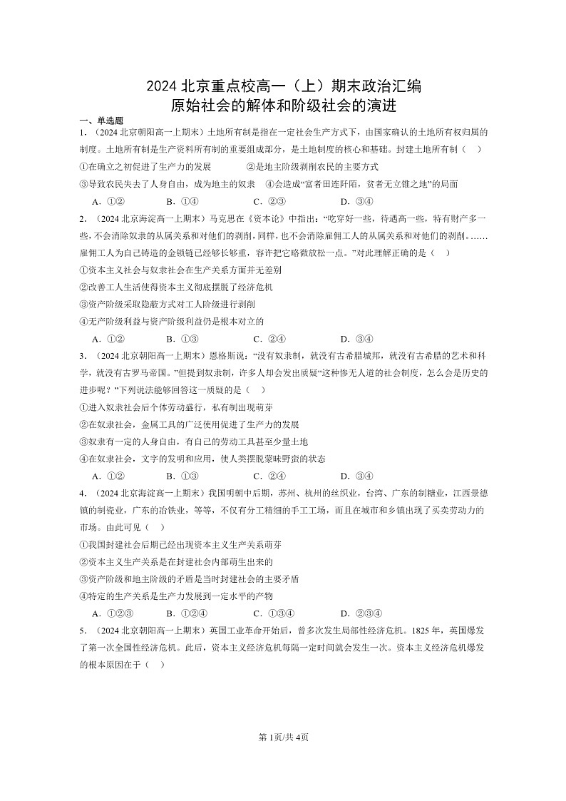 [政治]2024北京重点校高一上学期期末真题分类汇编：原始社会的解体和阶级社会的演进第1页