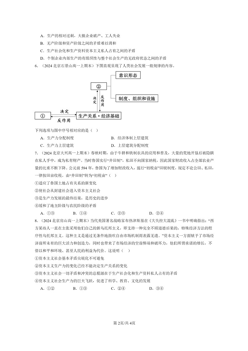 [政治]2024北京重点校高一上学期期末真题分类汇编：原始社会的解体和阶级社会的演进第2页