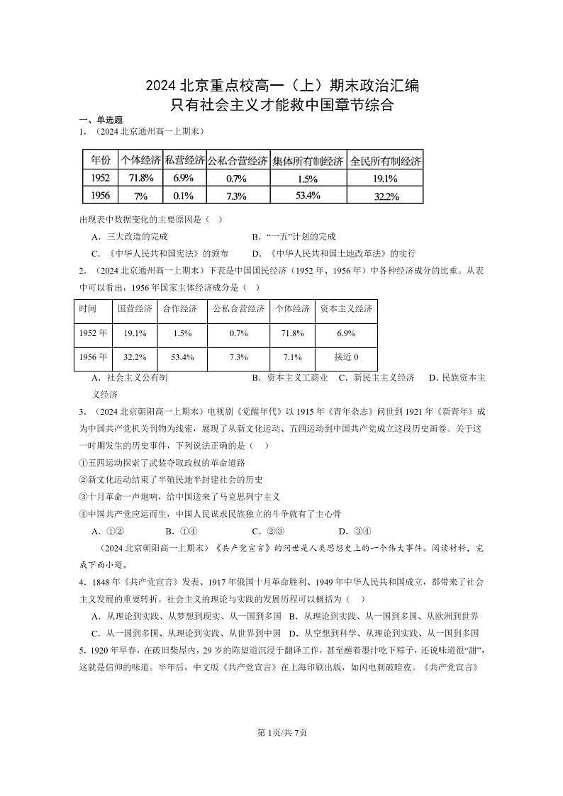 [政治]2024北京重点校高一上学期期末真题分类汇编：只有社会主义才能救中国章节综合第1页