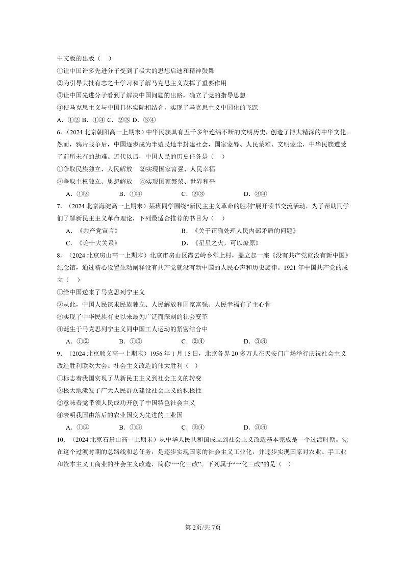 [政治]2024北京重点校高一上学期期末真题分类汇编：只有社会主义才能救中国章节综合第2页
