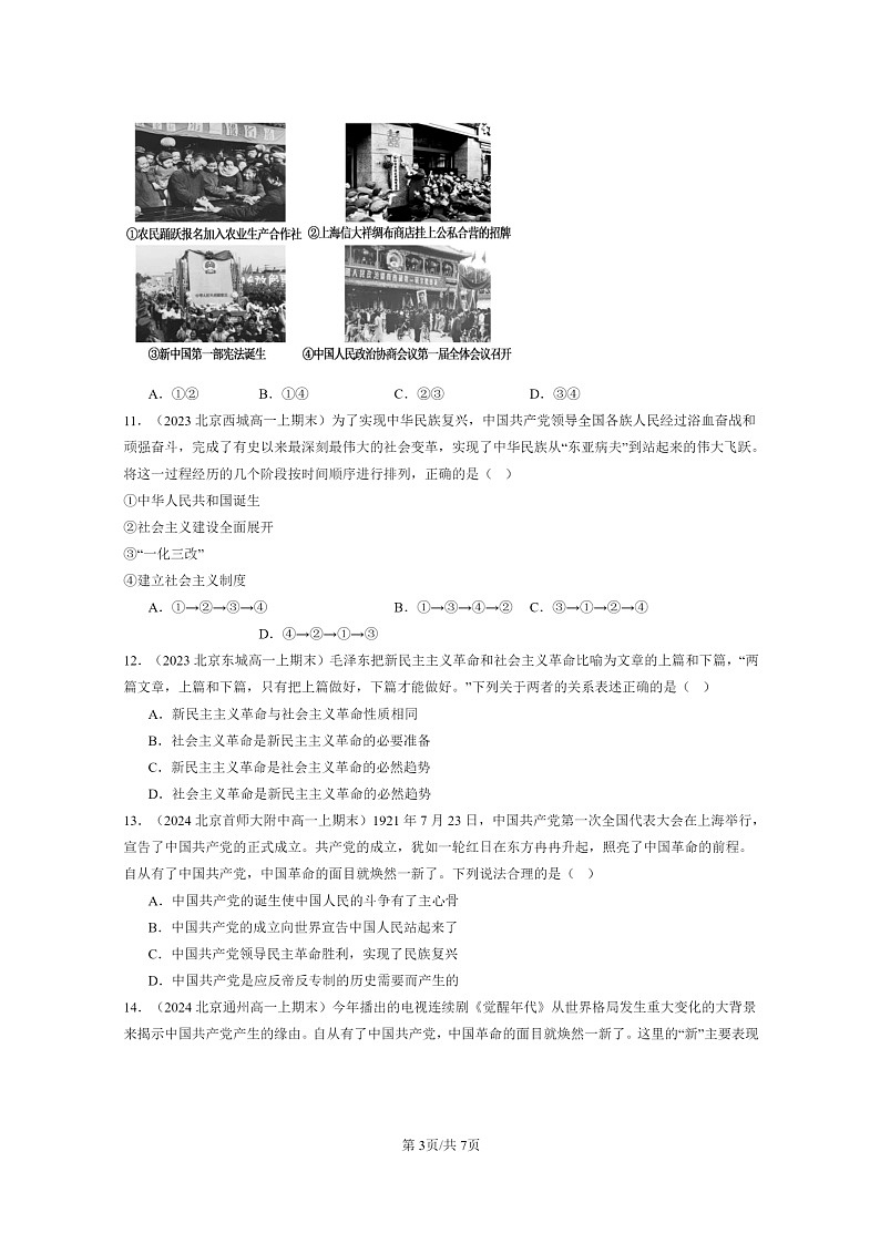 [政治]2024北京重点校高一上学期期末真题分类汇编：只有社会主义才能救中国章节综合第3页