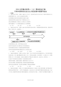 [政治]2024北京重点校高一上学期期末真题分类汇编：只有中国特色社会主义才能发展中国章节综合