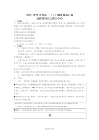 [政治]2022～2024北京高一上学期期末真题分类汇编：始终坚持以人民为中心