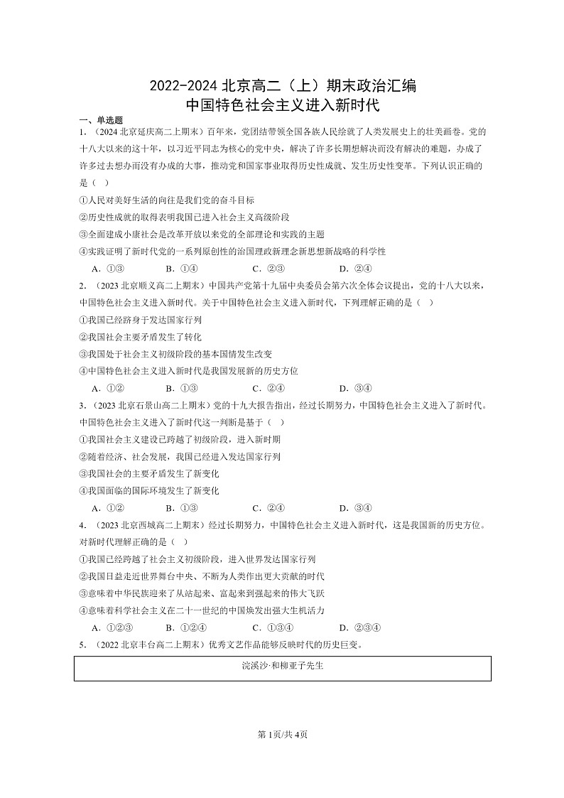 [政治]2022～2024北京高二上学期期末真题分类汇编：中国特色社会主义进入新时代01