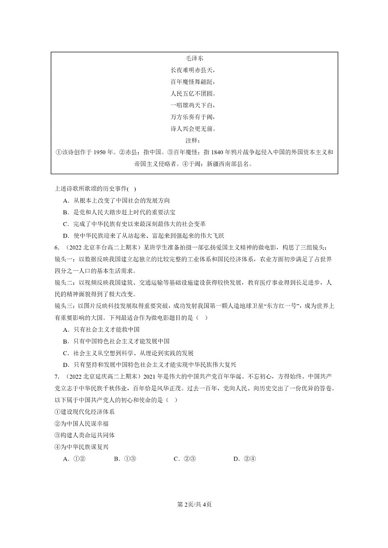 [政治]2022～2024北京高二上学期期末真题分类汇编：中国特色社会主义进入新时代02