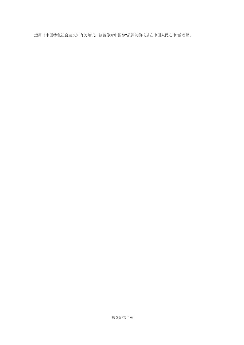 [政治]2022～2024北京重点校高二上学期期末真题分类汇编：实现中华民族伟大复兴的中国梦第2页