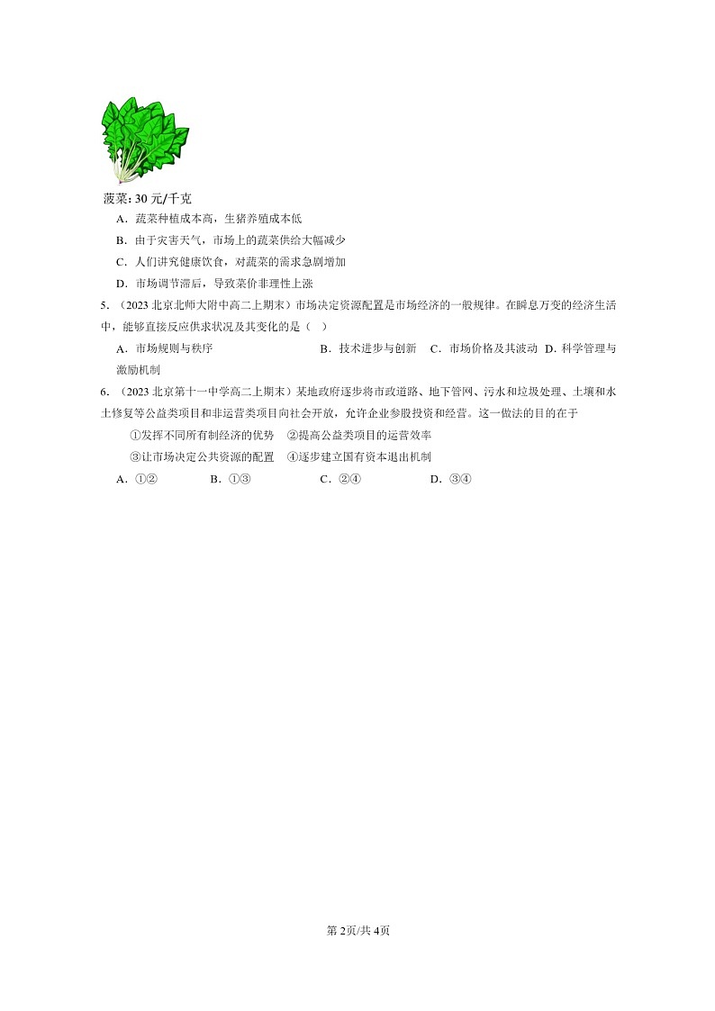 [政治]2022～2024北京重点校高二上学期期末真题分类汇编：使市场在资源配置中起决定性作用第2页