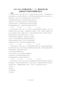 [政治]2022～2024北京重点校高二上学期期末真题分类汇编：我国的生产资料所有制章节综合