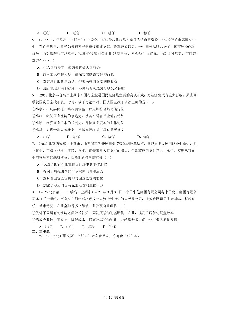 [政治]2022～2024北京重点校高二上学期期末真题分类汇编：我国的生产资料所有制章节综合02