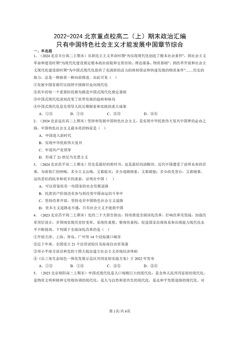 [政治]2022～2024北京重点校高二上学期期末真题分类汇编：只有中国特色社会主义才能发展中国章节综合01