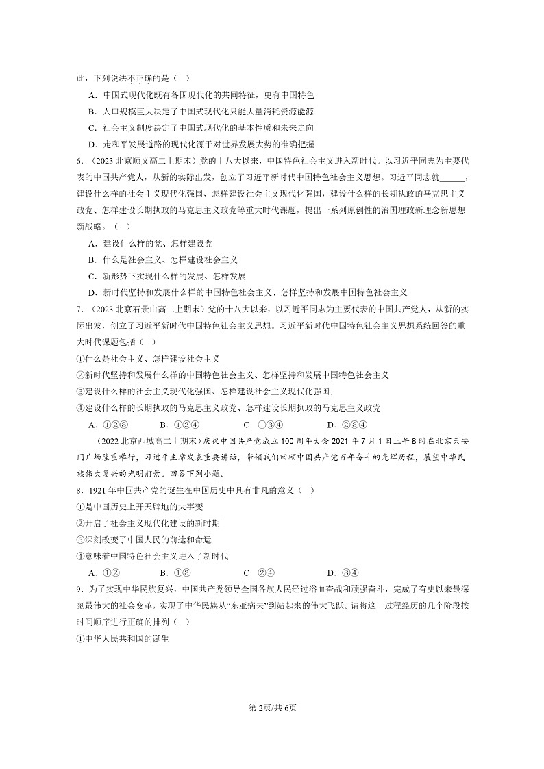[政治]2022～2024北京重点校高二上学期期末真题分类汇编：只有中国特色社会主义才能发展中国章节综合02