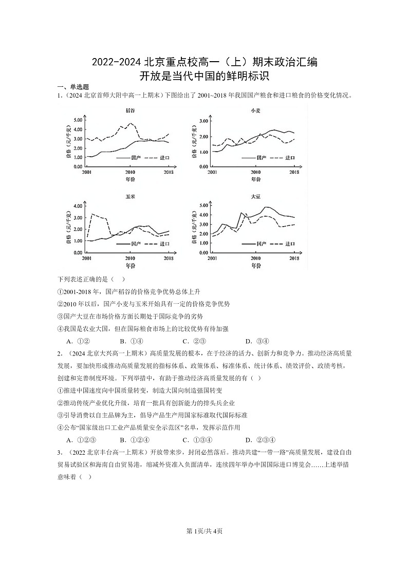[政治]2022～2024北京重点校高一上学期期末真题分类汇编：开放是当代中国的鲜明标识01