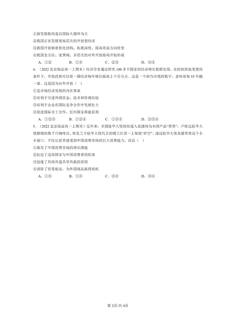 [政治]2022～2024北京重点校高一上学期期末真题分类汇编：开放是当代中国的鲜明标识02