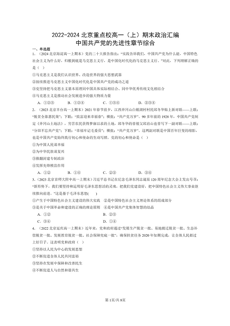 [政治]2022～2024北京重点校高一上学期期末真题分类汇编：中国共产党的先进性章节综合01