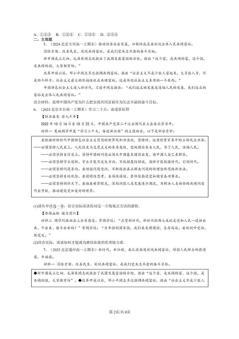 [政治]2022～2024北京重点校高一上学期期末真题分类汇编：中国共产党的先进性章节综合02