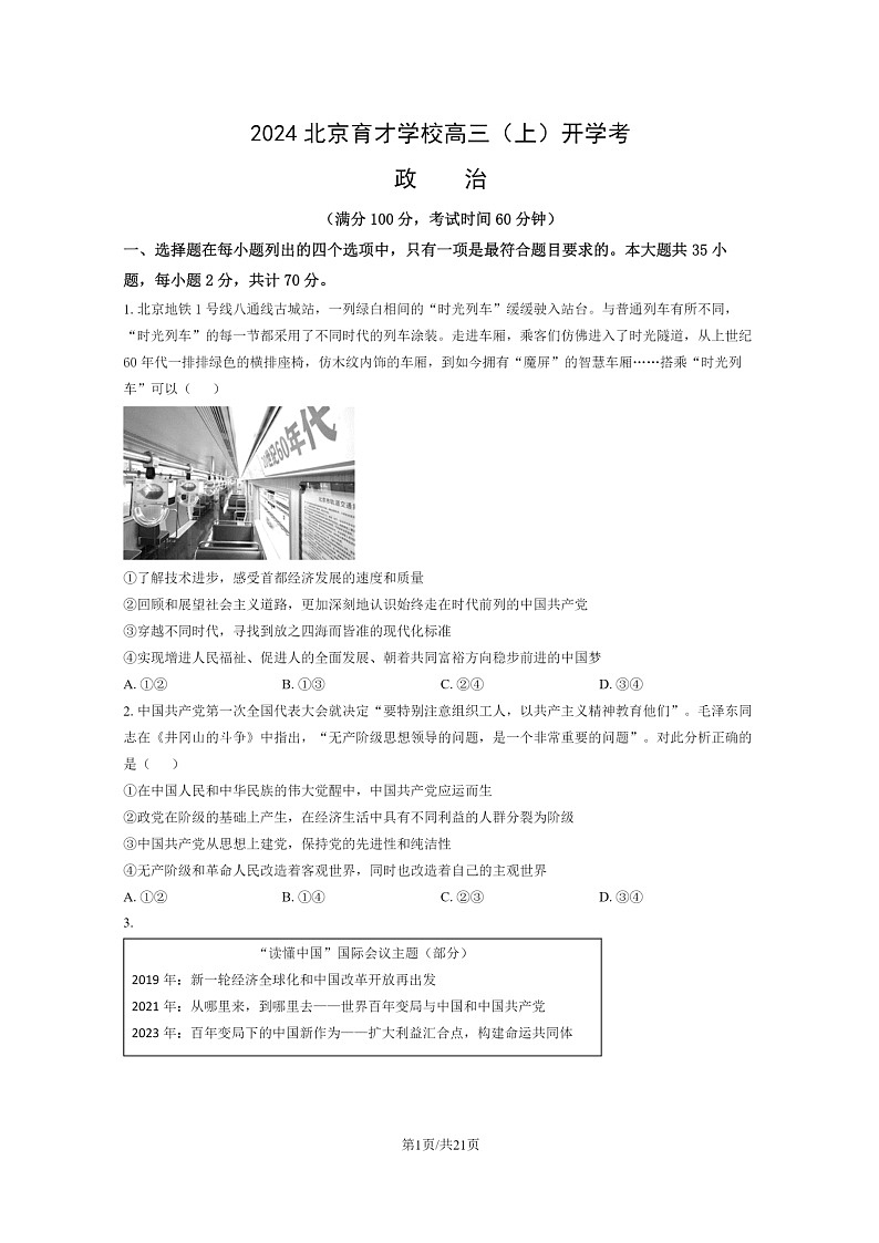[政治]2024北京育才学校高三上学期开学考试卷及答案01