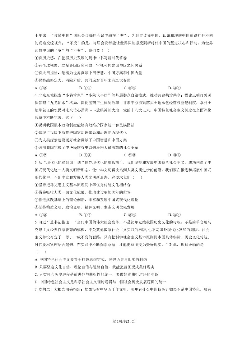 [政治]2024北京育才学校高三上学期开学考试卷及答案02