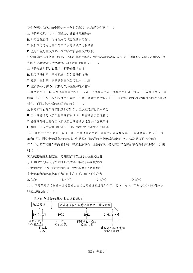 [政治]2024北京育才学校高三上学期开学考试卷及答案03