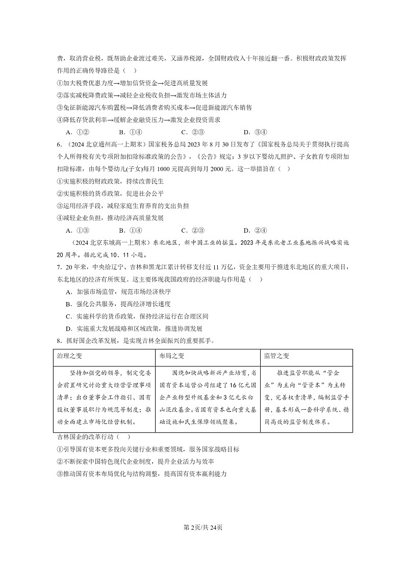 [政治]2024北京重点校高一上学期期末真题分类汇编：更好发挥政府作用02