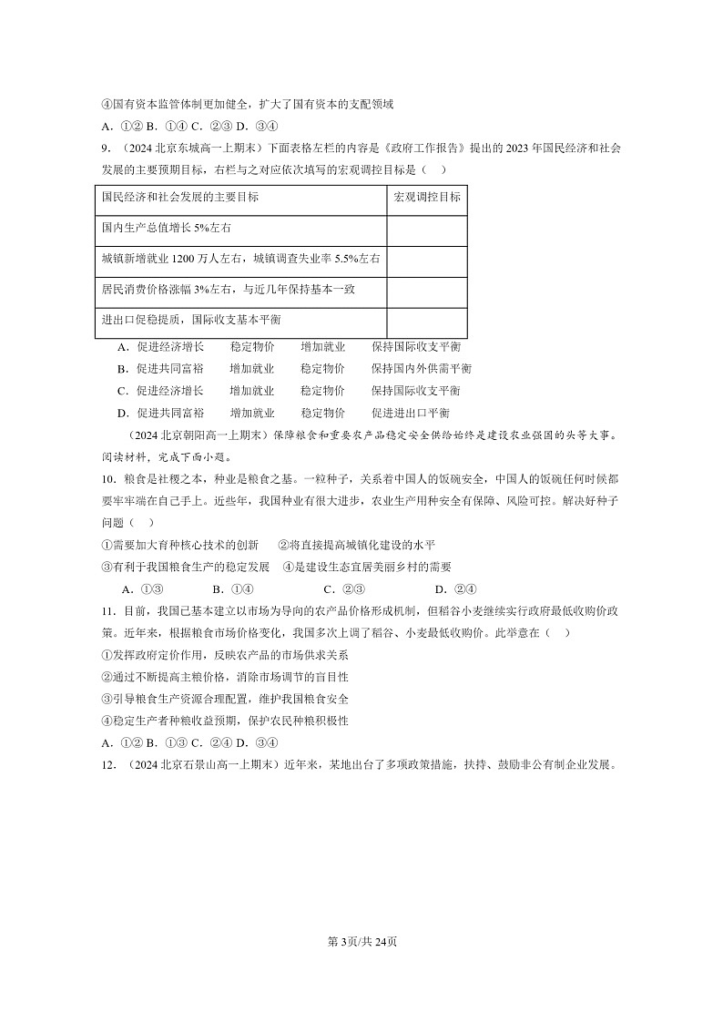 [政治]2024北京重点校高一上学期期末真题分类汇编：更好发挥政府作用03