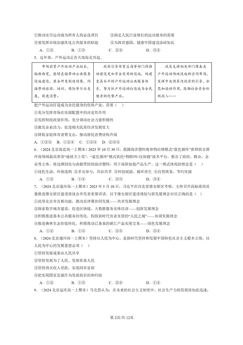 [政治]2024北京重点校高一上学期期末真题分类汇编：坚持新发展理念02