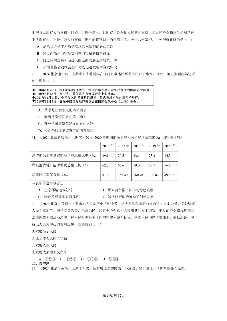 [政治]2024北京重点校高一上学期期末真题分类汇编：坚持新发展理念03