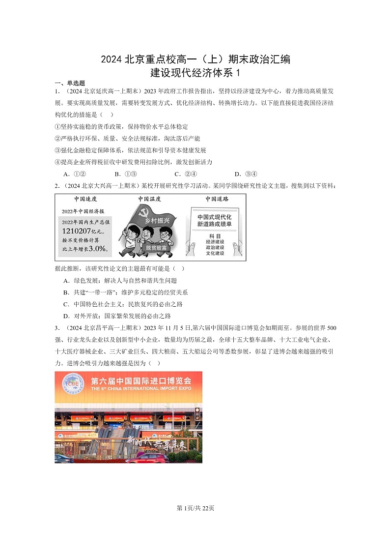 [政治]2024北京重点校高一上学期期末真题分类汇编：建设现代经济体系1第1页