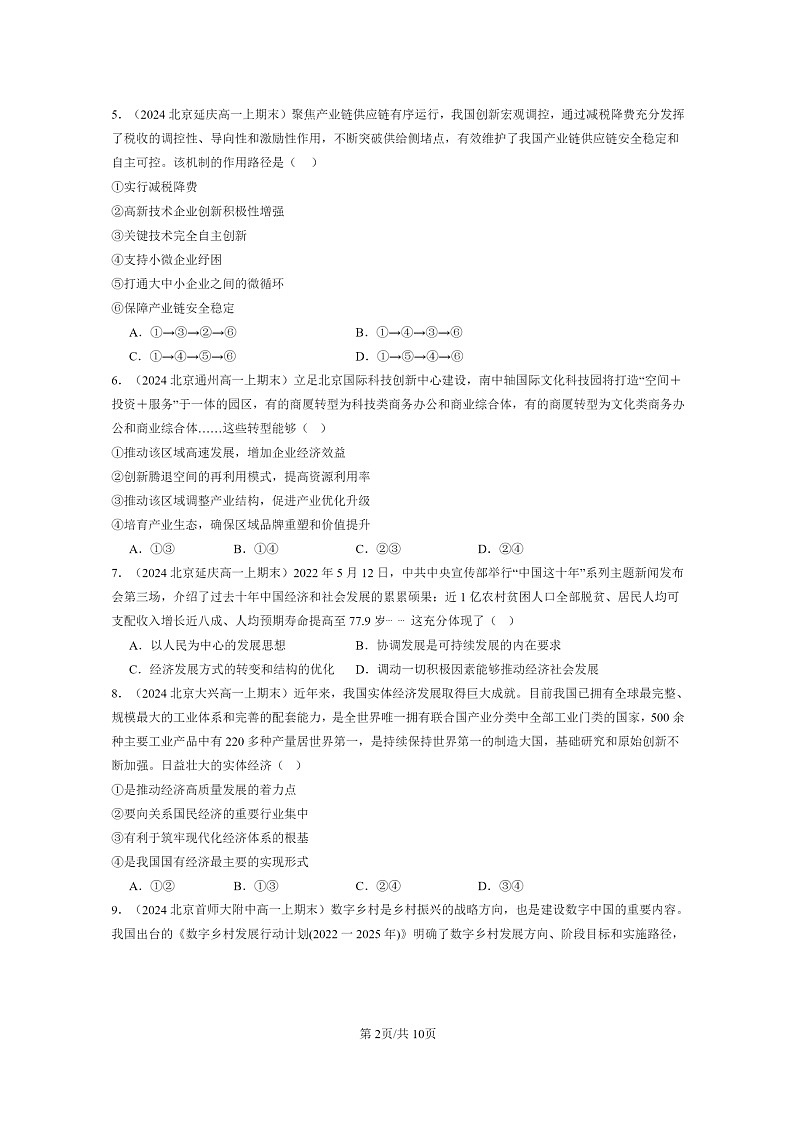 [政治]2024北京重点校高一上学期期末真题分类汇编：建设现代经济体系202