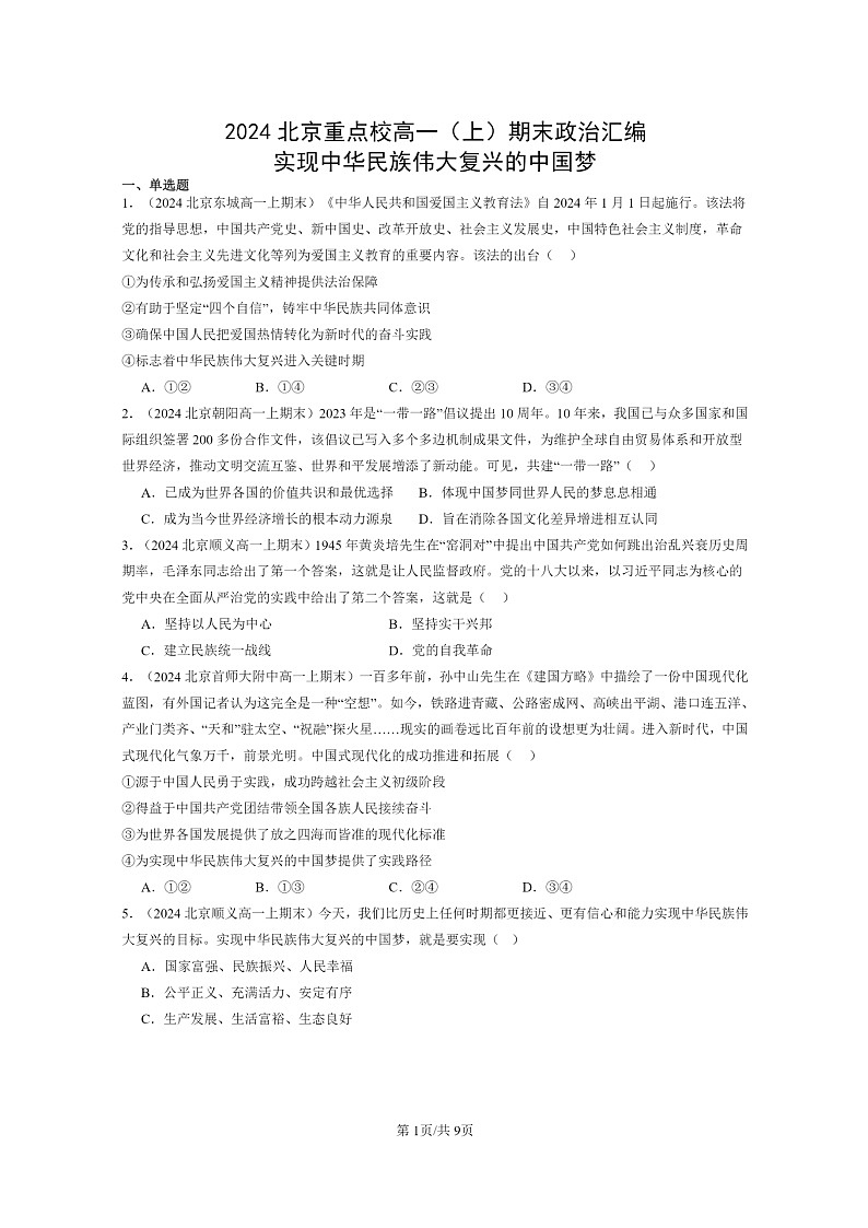[政治]2024北京重点校高一上学期期末真题分类汇编：实现中华民族伟大复兴的中国梦第1页