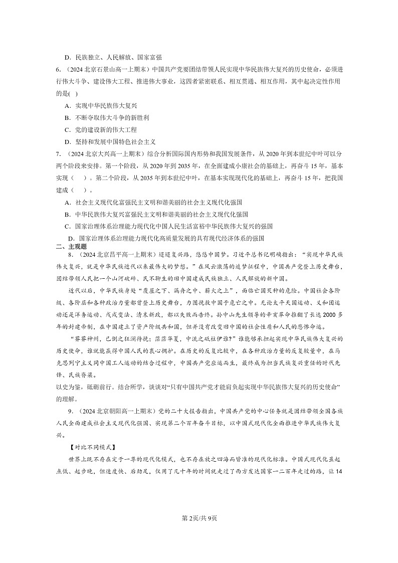 [政治]2024北京重点校高一上学期期末真题分类汇编：实现中华民族伟大复兴的中国梦第2页
