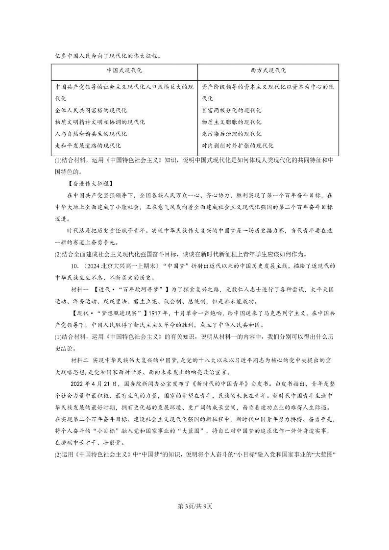 [政治]2024北京重点校高一上学期期末真题分类汇编：实现中华民族伟大复兴的中国梦第3页