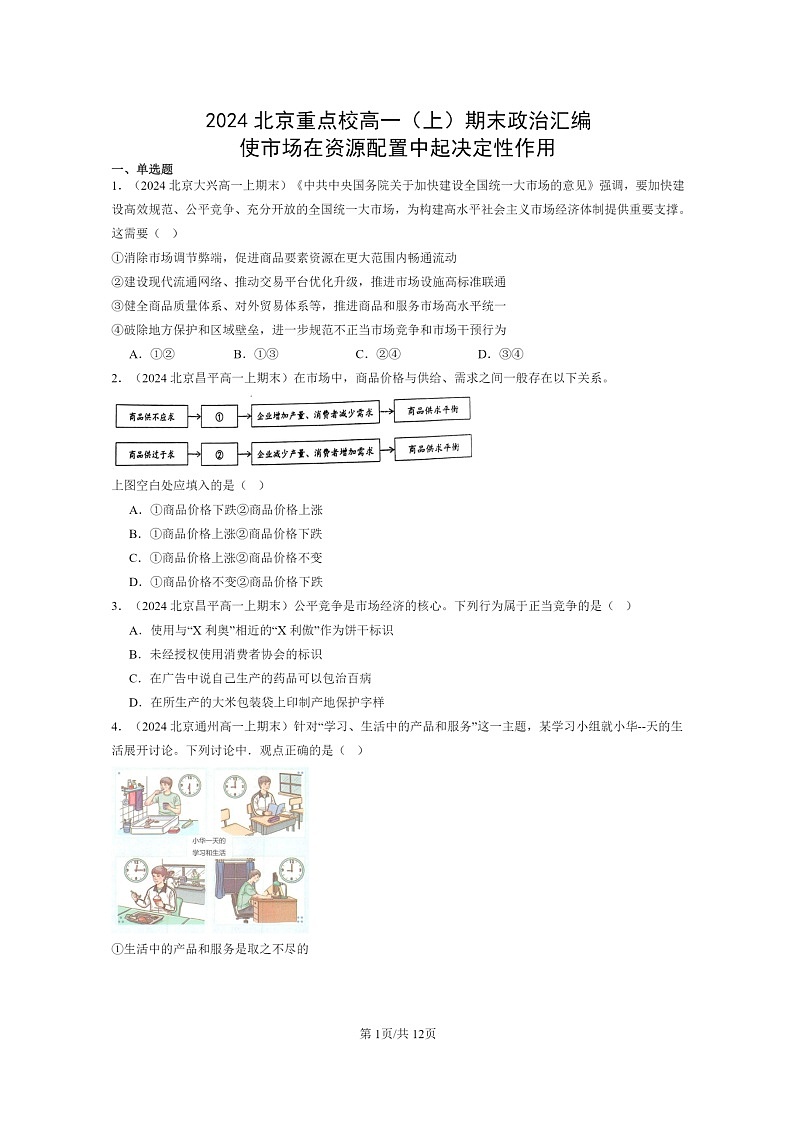 [政治]2024北京重点校高一上学期期末真题分类汇编：使市场在资源配置中起决定性作用01