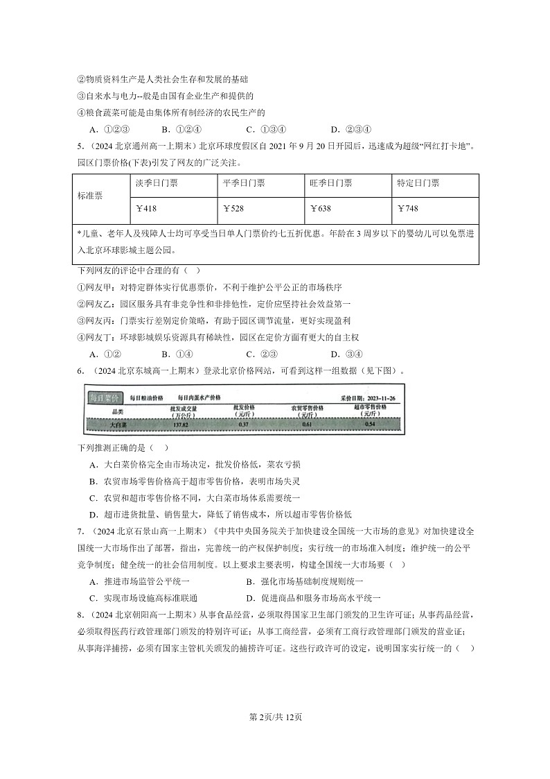 [政治]2024北京重点校高一上学期期末真题分类汇编：使市场在资源配置中起决定性作用02
