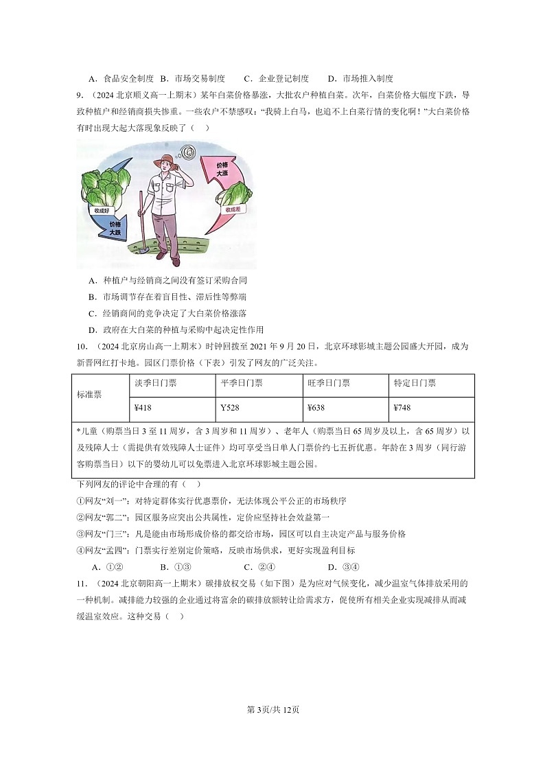 [政治]2024北京重点校高一上学期期末真题分类汇编：使市场在资源配置中起决定性作用03